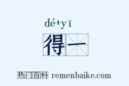 得一是什么意思的图片